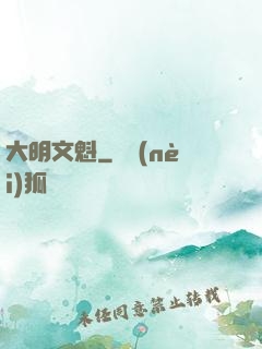 大明文魁