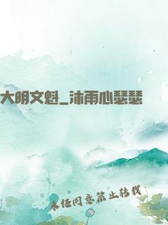 大明文魁