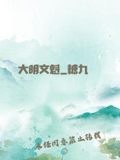 大明文魁