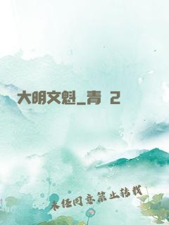 大明文魁