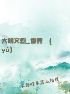 大明文魁