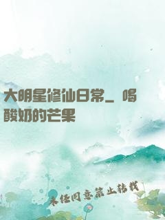大明星修仙日常