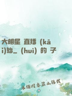 大明星從直播開(kāi)始