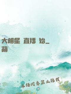 大明星從直播開始