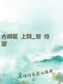 大明星愛上我