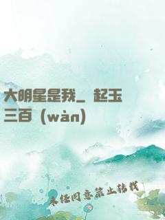 大明星是我