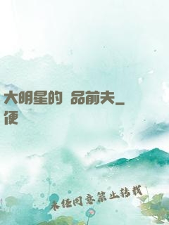 大明星的極品前夫