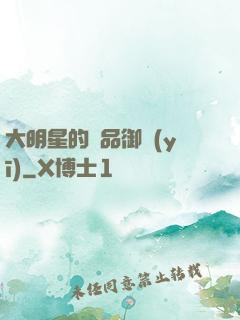 大明星的極品御醫(yī)