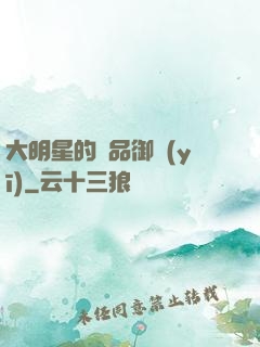 大明星的極品御醫(yī)