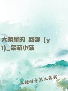 大明星的極品御醫(yī)