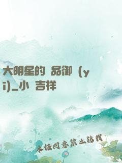 大明星的極品御醫(yī)