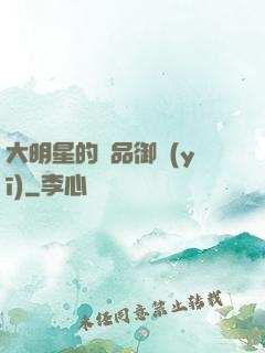 大明星的極品御醫(yī)