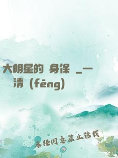 大明星的貼身保鏢