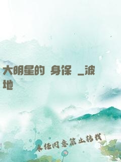 大明星的貼身保鏢