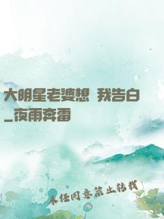 大明星老婆想讓我告白