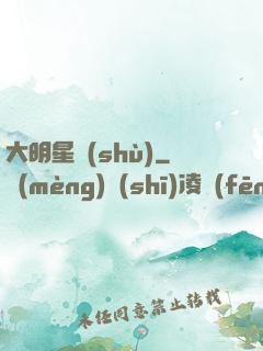 大明星術(shù)