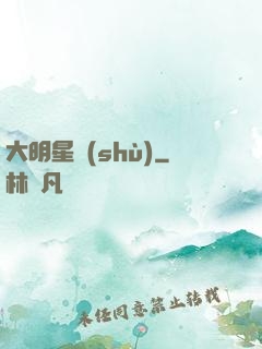 大明星術(shù)