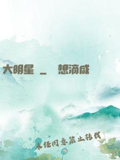 大明星術