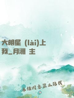 大明星賴(lài)上我