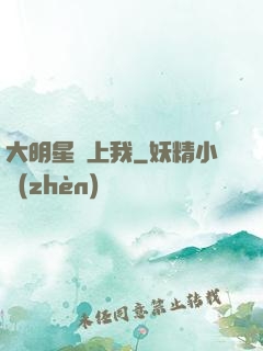 大明星賴上我