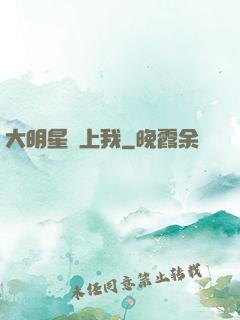 大明星賴上我