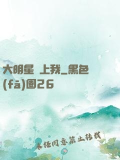 大明星賴上我