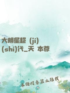 大明星超級(jí)時(shí)代