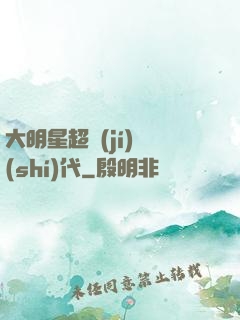大明星超級(jí)時(shí)代