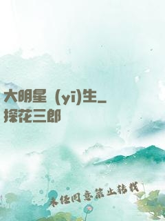 大明星醫(yī)生