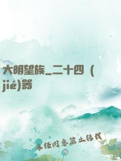 大明望族