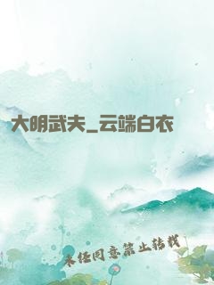 大明武夫