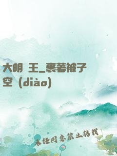 大明親王