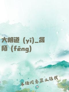 大明道醫(yī)