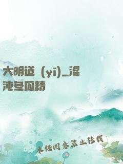 大明道醫(yī)