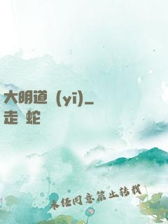大明道醫(yī)