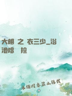 大明門之錦衣三少