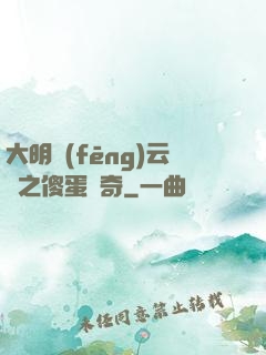 大明風(fēng)云錄之傻蛋傳奇