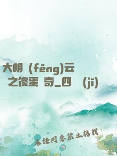大明風(fēng)云錄之傻蛋傳奇