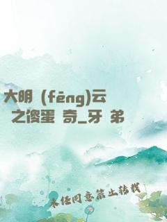 大明風(fēng)云錄之傻蛋傳奇