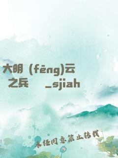 大明風(fēng)云錄之兵鋒殘劍