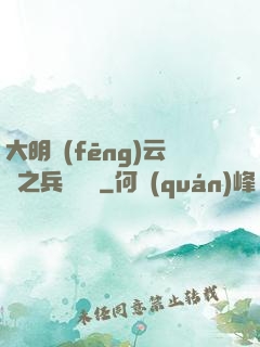 大明風(fēng)云錄之兵鋒殘劍