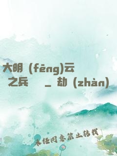 大明風(fēng)云錄之兵鋒殘劍