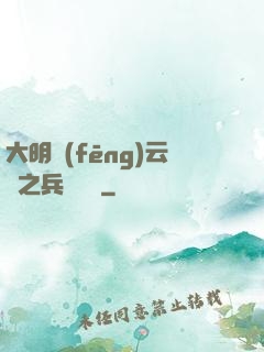 大明風(fēng)云錄之兵鋒殘劍