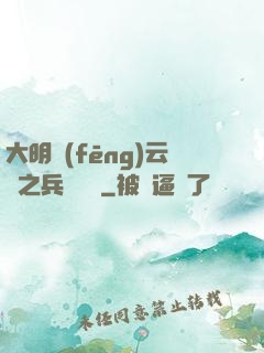 大明風(fēng)云錄之兵鋒殘劍