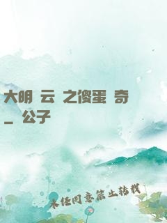 大明風云錄之傻蛋傳奇