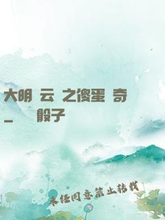 大明風云錄之傻蛋傳奇