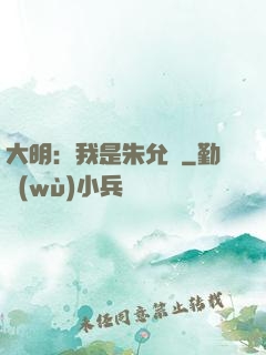 大明：我是朱允炆