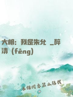 大明：我是朱允炆