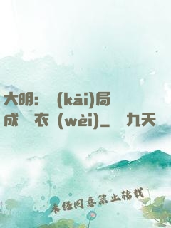 大明：開(kāi)局成為錦衣衛(wèi)