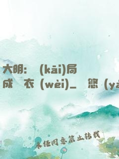 大明：開(kāi)局成為錦衣衛(wèi)